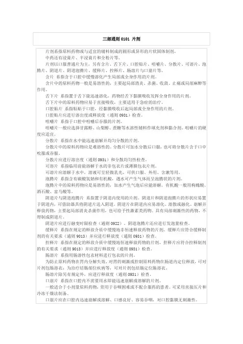 中国药典三部通则片剂