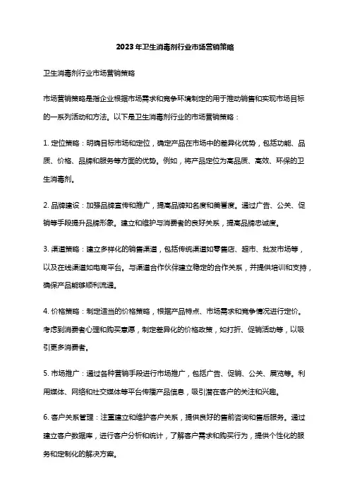 2023年卫生消毒剂行业市场营销策略