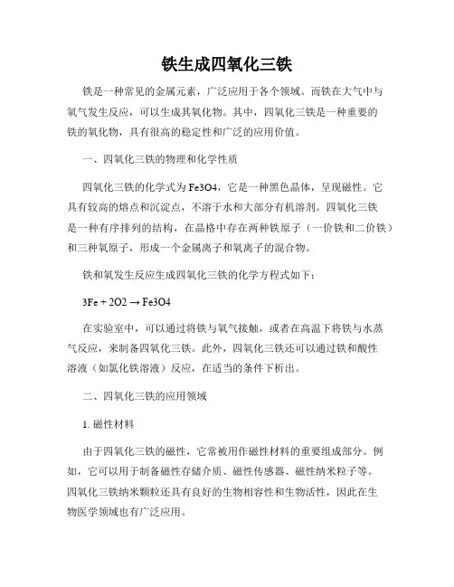 铁生成四氧化三铁