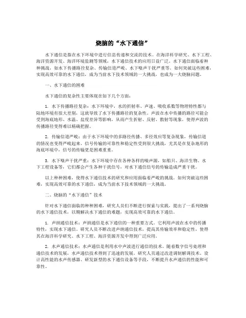 烧脑的“水下通信”