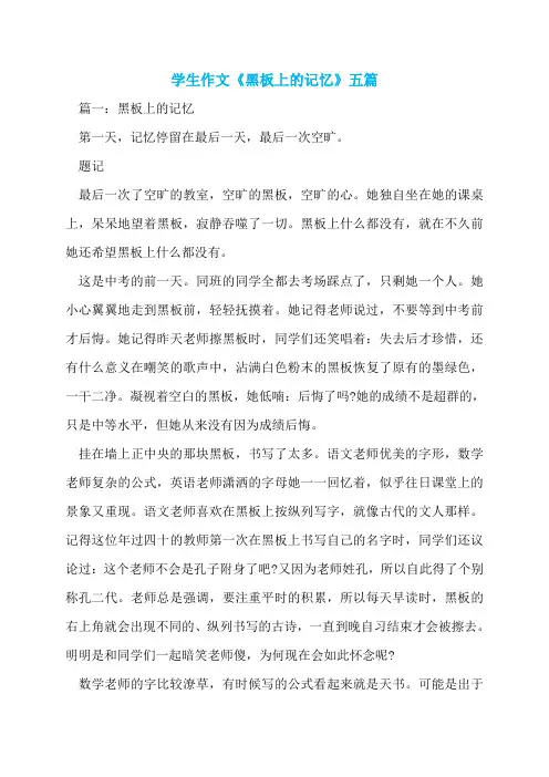 学生作文《黑板上的记忆》五篇