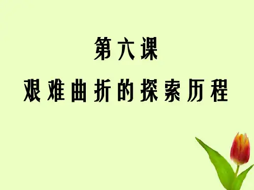 八年级历史下册 第二单元第六课艰难曲折的探索历程课件 鲁教版