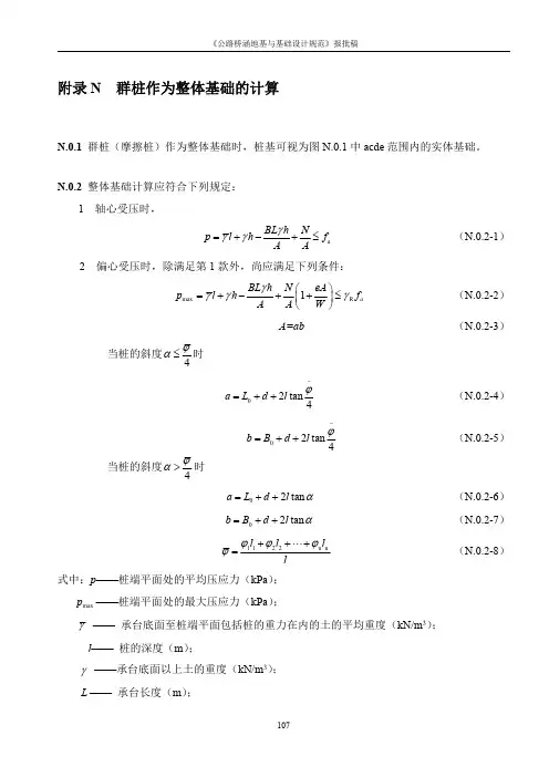 群桩作为整体基础的计算