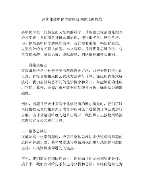 论优化高中化学解题效率的几种思维