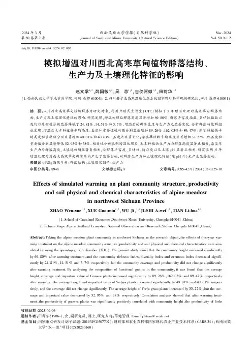 模拟增温对川西北高寒草甸植物群落结构、生产力及土壤理化特征的影响