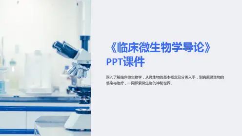 《临床微生物学导论》课件