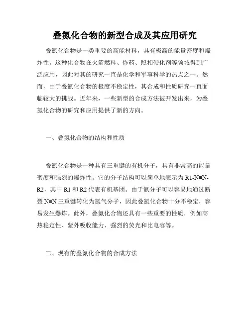 叠氮化合物的新型合成及其应用研究