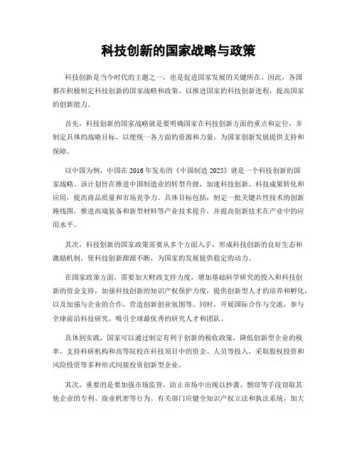 科技创新的国家战略与政策