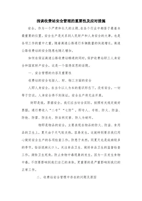 浅谈收费站安全管理及应对措施
