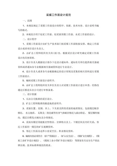采煤工作面设计规范-