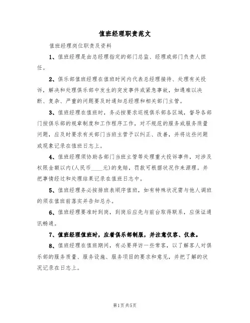 值班经理职责范文（三篇）
