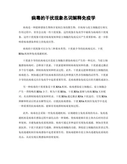病毒的干扰现象名词解释免疫学