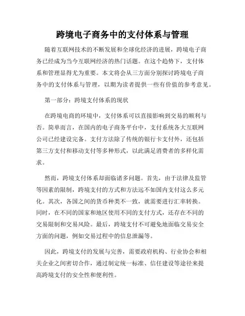 跨境电子商务中的支付体系与管理