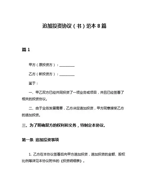 追加投资协议(书)范本8篇