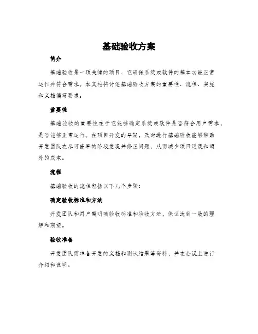 基础验收方案
