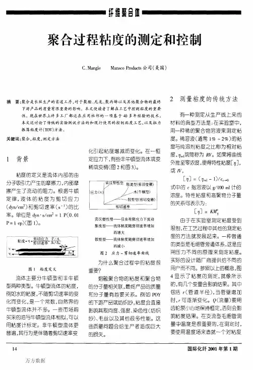 聚合过程粘度的在线测定和控制