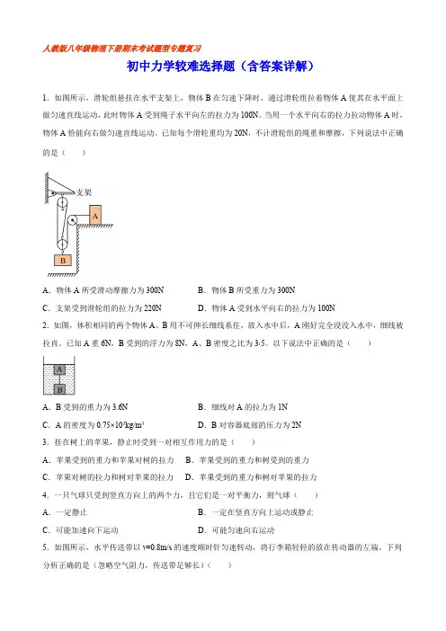 部编物理八年级下册初中力学较难选择题(含答案详解)含答案