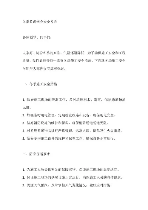 冬季监理例会安全发言