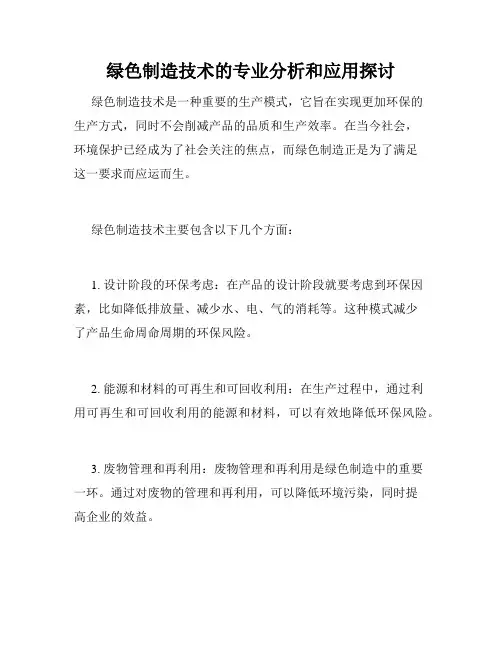 绿色制造技术的专业分析和应用探讨