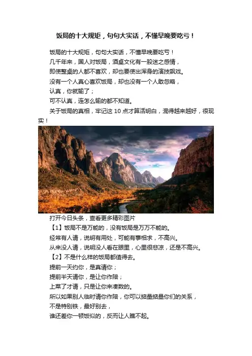饭局的十大规矩，句句大实话，不懂早晚要吃亏！