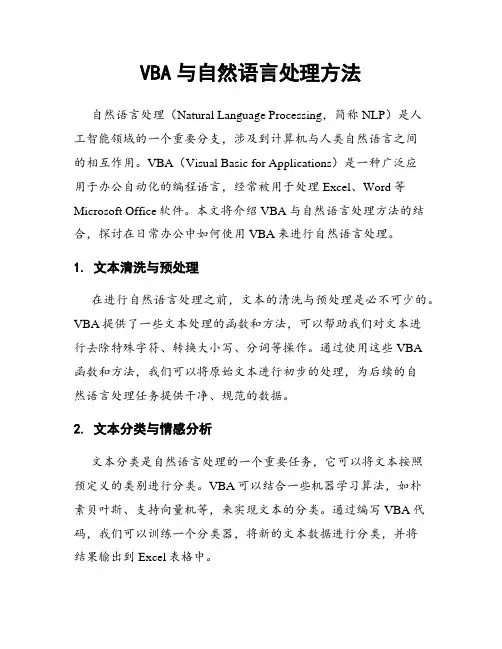 VBA与自然语言处理方法