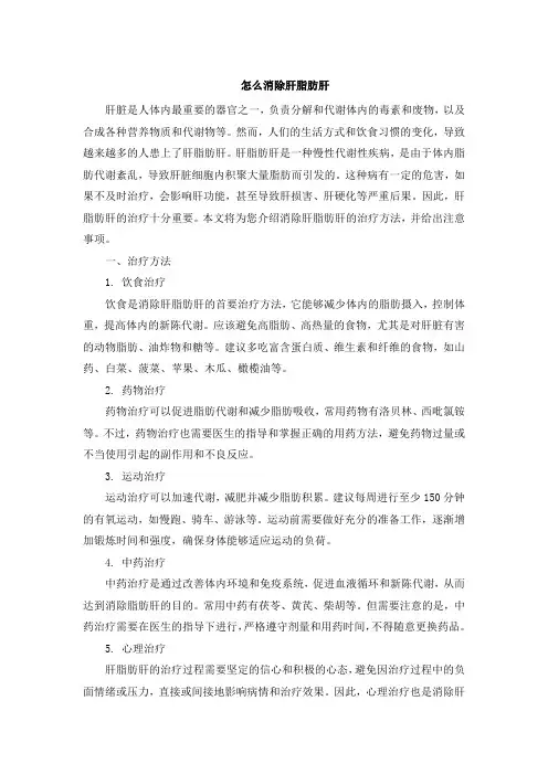 怎么消除肝脂肪肝[001]