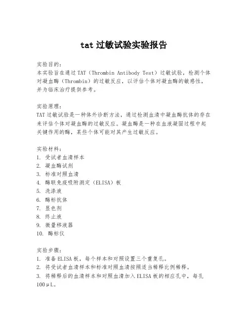 tat过敏试验实验报告