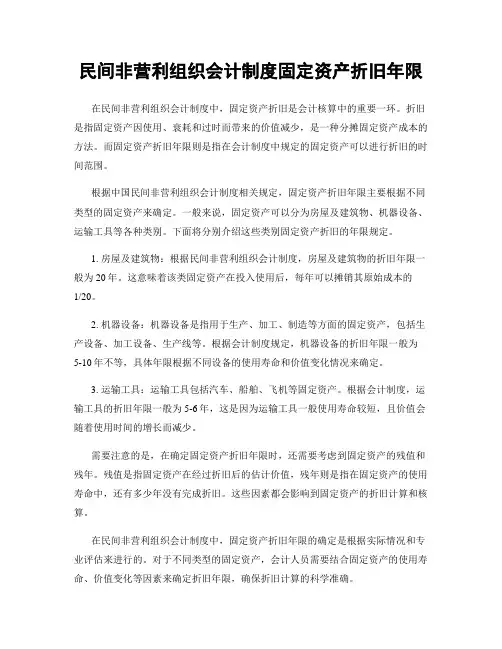民间非营利组织会计制度固定资产折旧年限