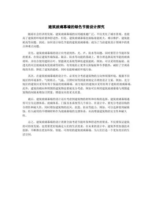 建筑玻璃幕墙的绿色节能设计探究
