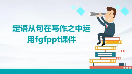 定语从句在写作之中运用fgfPPT课件
