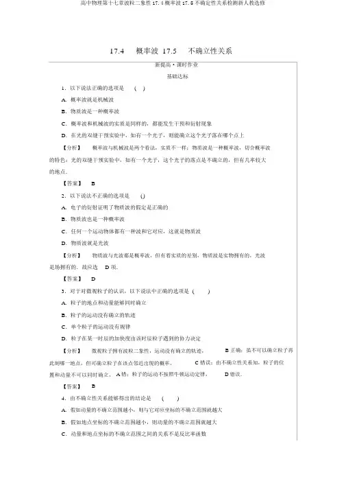 高中物理第十七章波粒二象性17.4概率波17.5不确定性关系检测新人教选修