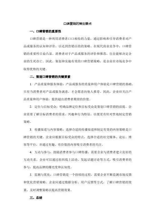 口碑营销的策划要点