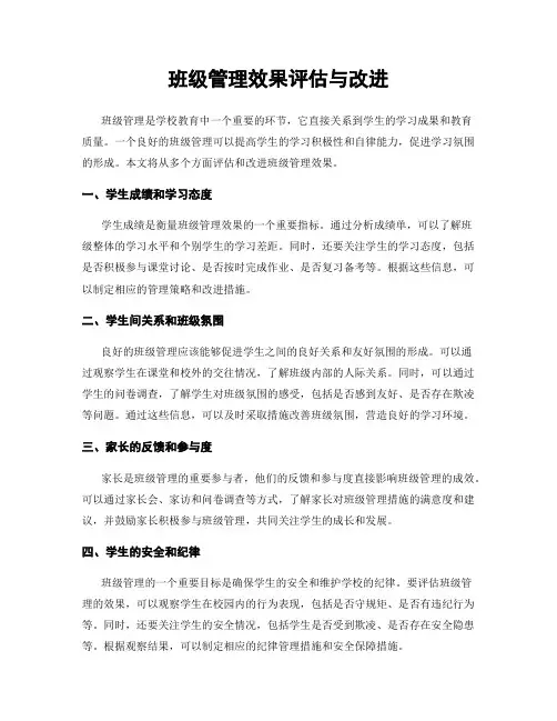 班级管理效果评估与改进