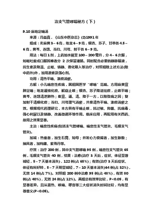 治支气管哮喘秘方（下）
