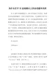 为什么打开IE总是提示上次会话意外关闭