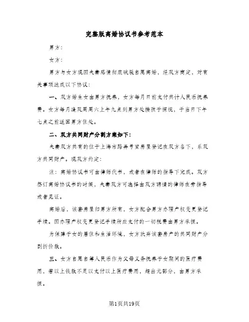 2024年完整版离婚协议书参考范本（六篇）