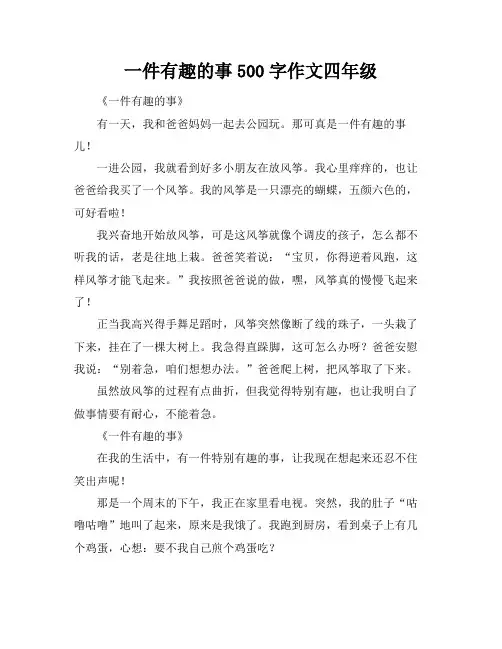 一件有趣的事500字作文四年级