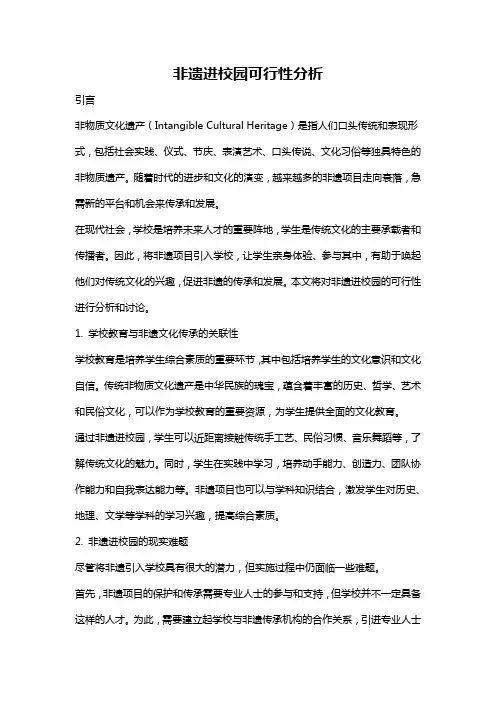非遗进校园可行性分析