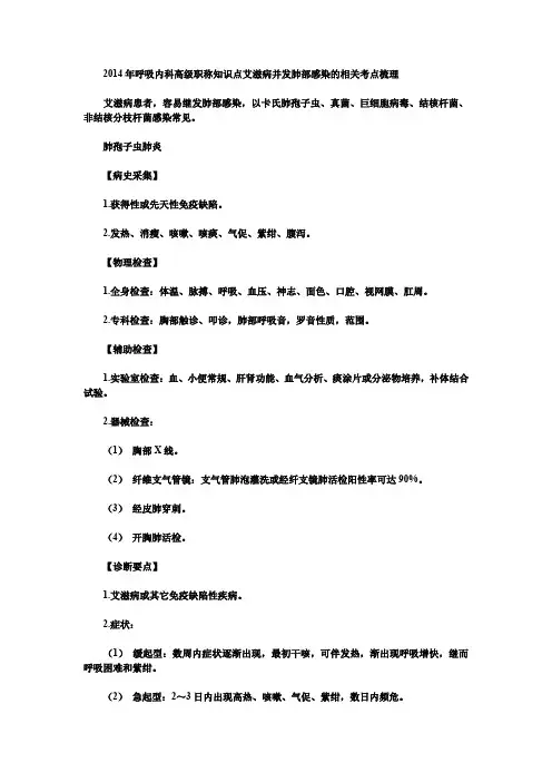 呼吸内科高级职称知识点艾滋病并发肺部感染的相关考点梳理