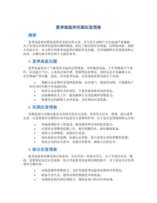 夏季高温和汛期应急预案