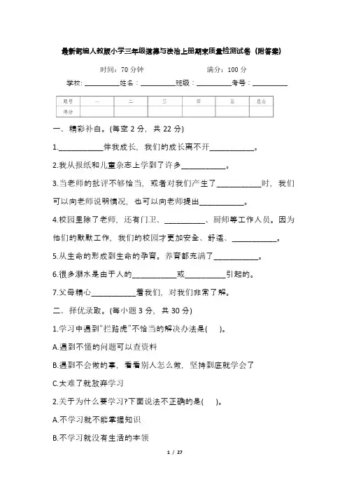 最新部编人教版小学三年级道德与法治上册期末质量检测试卷(附答案)五套