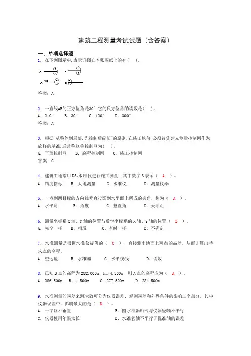建筑工程测量试题（精选刷题含答案）bfc