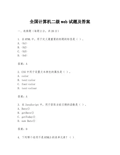 全国计算机二级web试题及答案