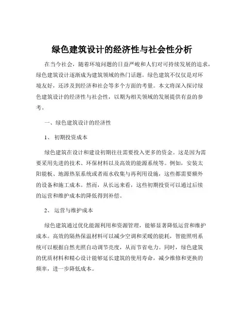 绿色建筑设计的经济性与社会性分析