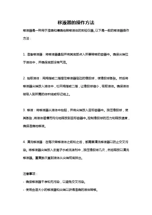 移液器的操作方法