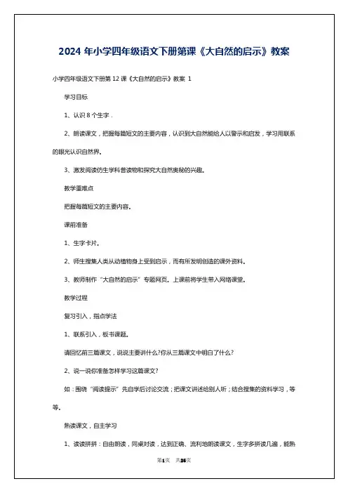 2024年小学四年级语文下册第课《大自然的启示》教案