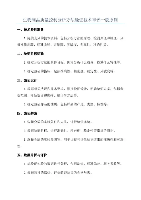 生物制品质量控制分析方法验证技术审评一般原则