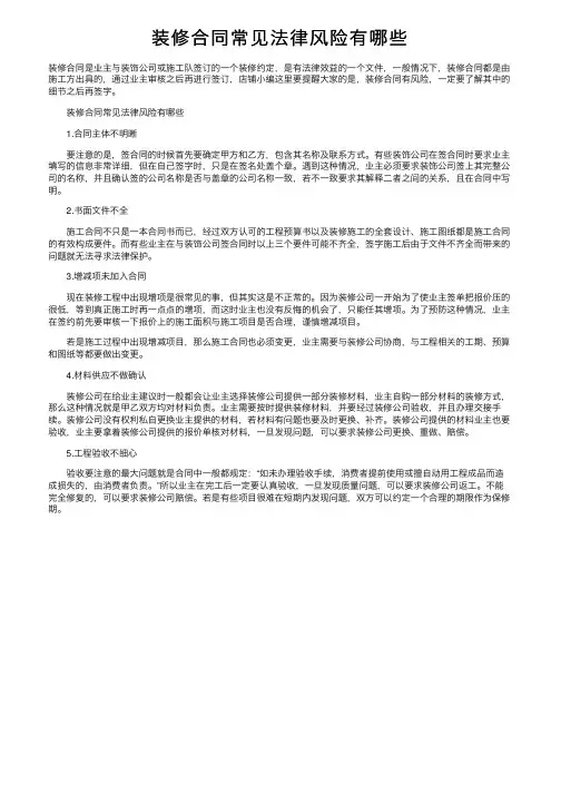 装修合同常见法律风险有哪些