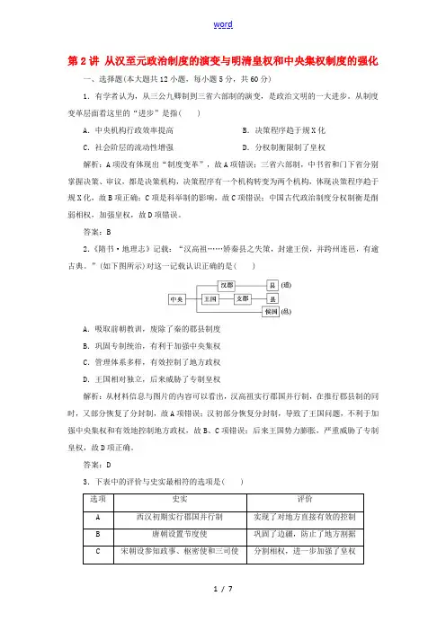 高考历史一轮复习 第1单元 古代中国的政治制度 第2讲 从汉至元政治制度的演变与明清皇权和中央集权制