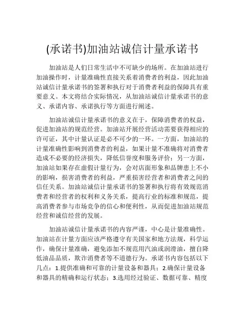 (承诺书)加油站诚信计量承诺书